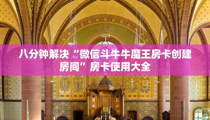 八分钟解决“微信斗牛牛魔王房卡创建房间”房卡使用大全