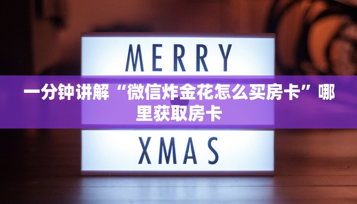 一分钟讲解“微信炸金花怎么买房卡”哪里获取房卡