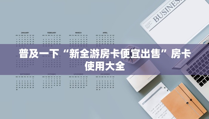 普及一下“新全游房卡便宜出售”房卡使用大全