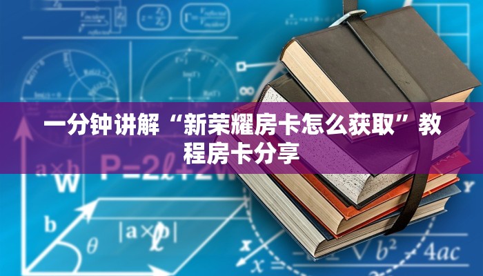 一分钟讲解“新荣耀房卡怎么获取”教程房卡分享