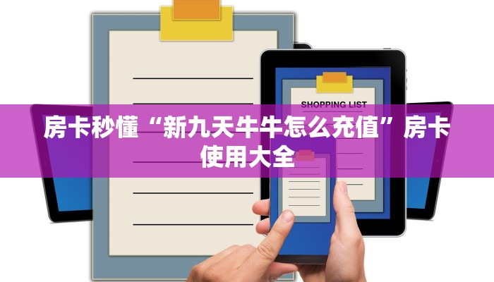 房卡秒懂“新九天牛牛怎么充值”房卡使用大全
