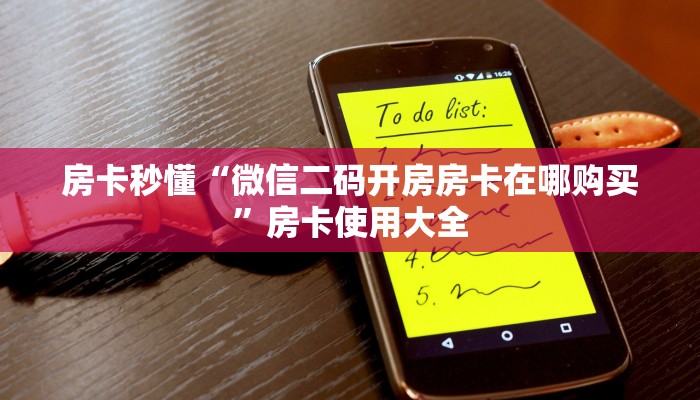 房卡秒懂“微信二码开房房卡在哪购买”房卡使用大全