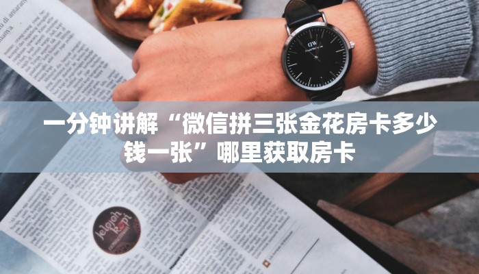 一分钟讲解“微信拼三张金花房卡多少钱一张”哪里获取房卡