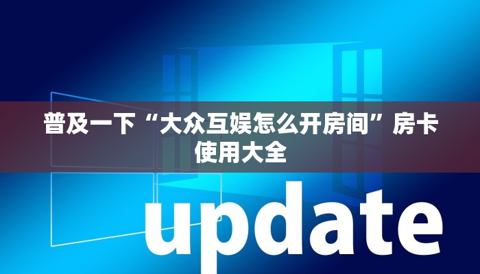 普及一下“大众互娱怎么开房间”房卡使用大全