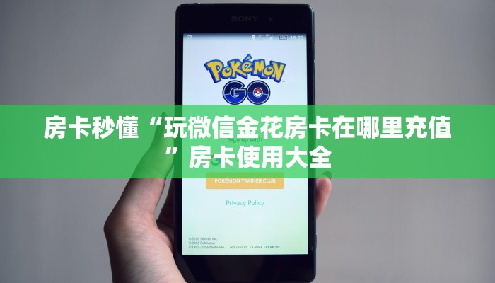 房卡秒懂“玩微信金花房卡在哪里充值”房卡使用大全