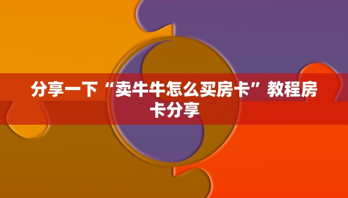 分享一下“卖牛牛怎么买房卡”教程房卡分享