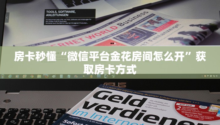 房卡秒懂“微信平台金花房间怎么开”获取房卡方式