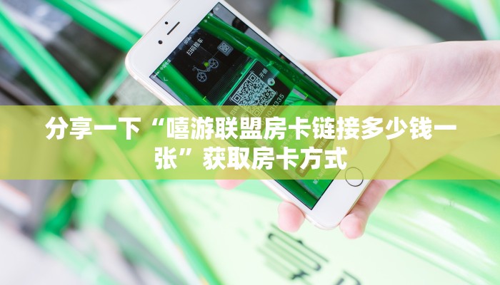 分享一下“嘻游联盟房卡链接多少钱一张”获取房卡方式