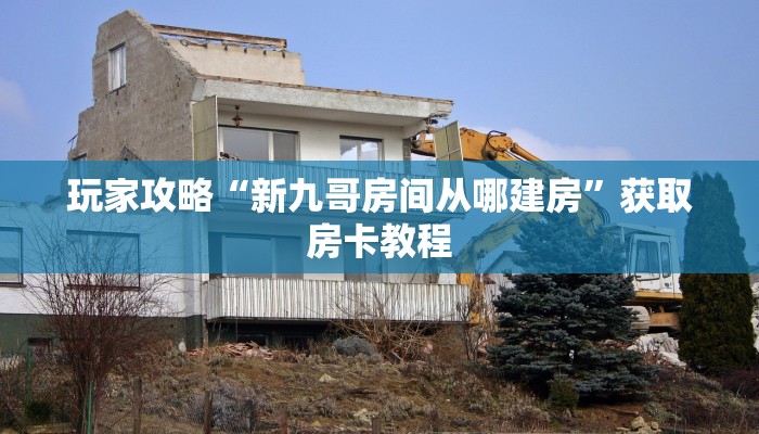 玩家攻略“新九哥房间从哪建房”获取房卡教程