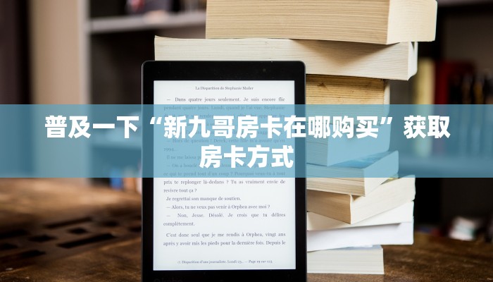 普及一下“新九哥房卡在哪购买”获取房卡方式