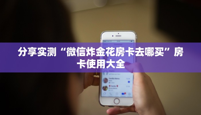 分享实测“微信炸金花房卡去哪买”房卡使用大全