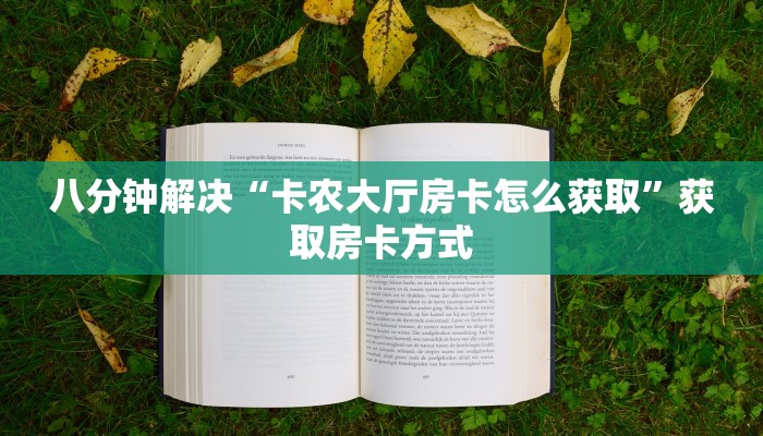 八分钟解决“卡农大厅房卡怎么获取”获取房卡方式