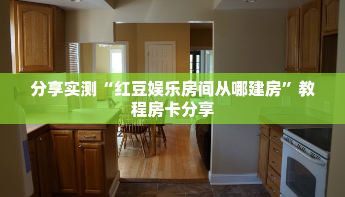 分享实测“红豆娱乐房间从哪建房”教程房卡分享