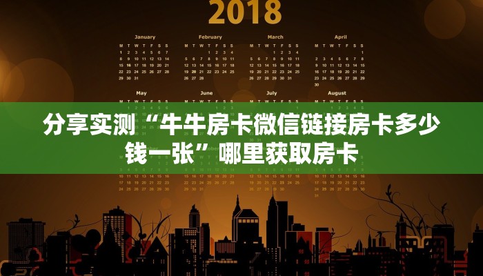 分享实测“牛牛房卡微信链接房卡多少钱一张”哪里获取房卡