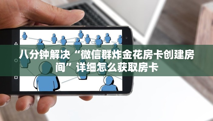 八分钟解决“微信群炸金花房卡创建房间”详细怎么获取房卡