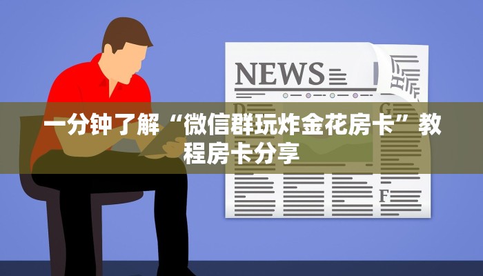 一分钟了解“微信群玩炸金花房卡”教程房卡分享