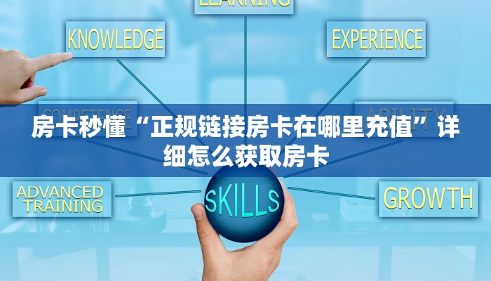 房卡秒懂“正规链接房卡在哪里充值”详细怎么获取房卡