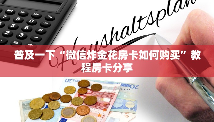 普及一下“微信炸金花房卡如何购买”教程房卡分享