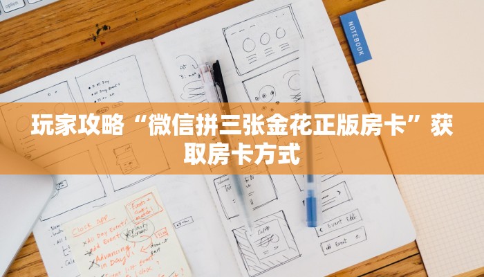 玩家攻略“微信拼三张金花正版房卡”获取房卡方式