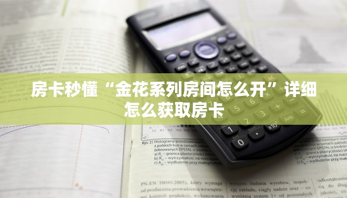 房卡秒懂“金花系列房间怎么开”详细怎么获取房卡
