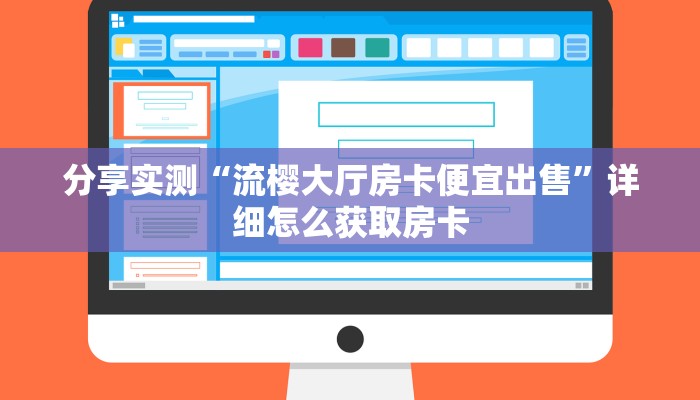 分享实测“流樱大厅房卡便宜出售”详细怎么获取房卡