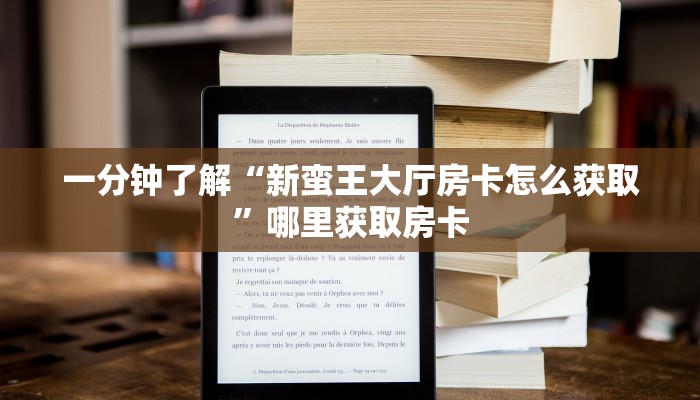 一分钟了解“新蛮王大厅房卡怎么获取”哪里获取房卡