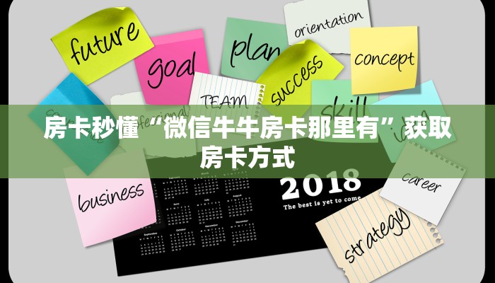 房卡秒懂“微信牛牛房卡那里有”获取房卡方式
