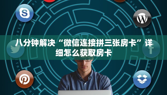 八分钟解决“微信连接拼三张房卡”详细怎么获取房卡