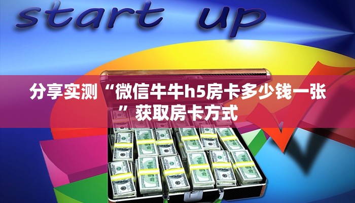 分享实测“微信牛牛h5房卡多少钱一张”获取房卡方式