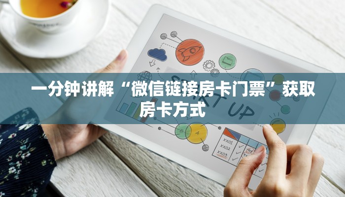 一分钟讲解“微信链接房卡门票”获取房卡方式