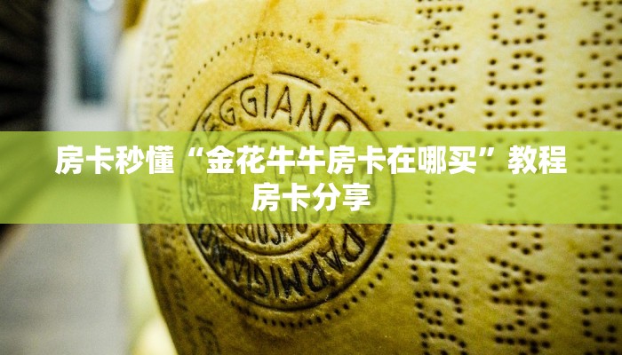 房卡秒懂“金花牛牛房卡在哪买”教程房卡分享