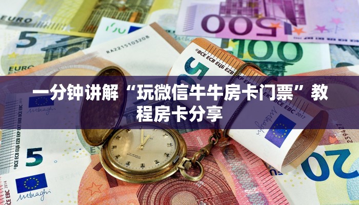 一分钟讲解“玩微信牛牛房卡门票”教程房卡分享