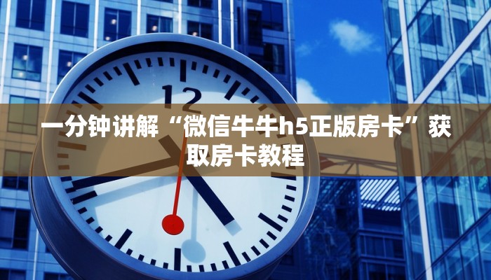 一分钟讲解“微信牛牛h5正版房卡”获取房卡教程