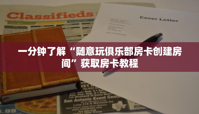 一分钟了解“随意玩俱乐部房卡创建房间”获取房卡教程