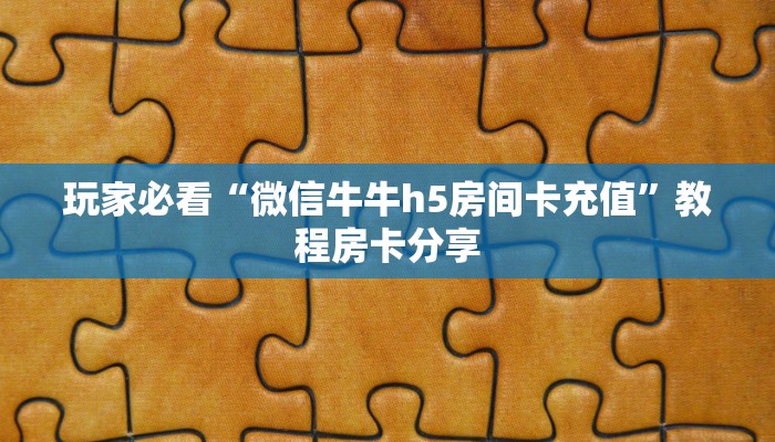 玩家必看“微信牛牛h5房间卡充值”教程房卡分享