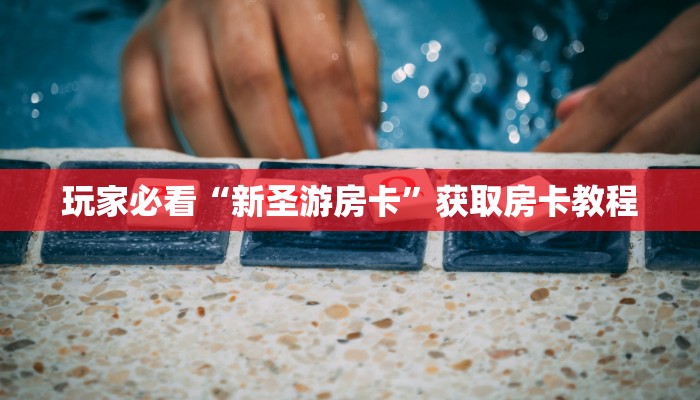 玩家必看“新圣游房卡”获取房卡教程