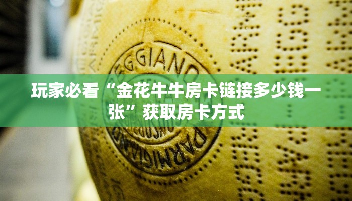 玩家必看“金花牛牛房卡链接多少钱一张”获取房卡方式