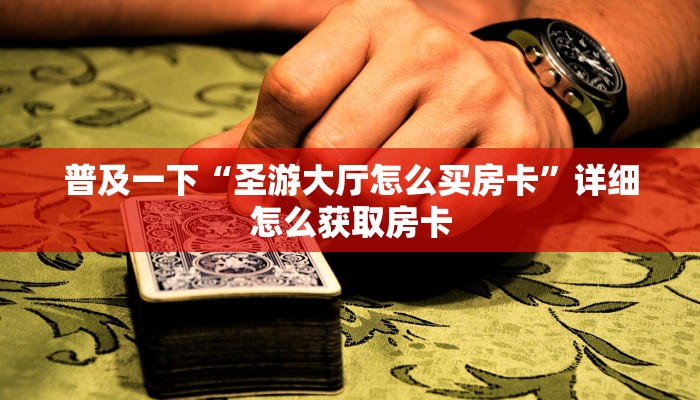 八分钟解决“番茄大厅房卡找谁买”房卡使用大全