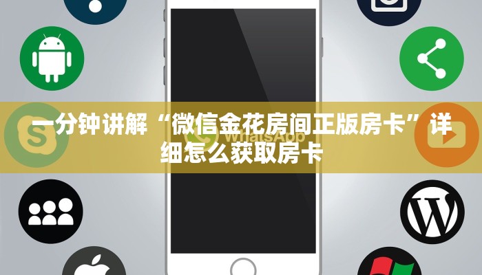 玩家攻略“微信上炸金花链接房卡一毛一张”哪里获取房卡