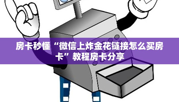 房卡秒懂“微信上炸金花链接怎么买房卡”教程房卡分享