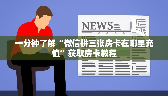 一分钟了解“微信拼三张房卡在哪里充值”获取房卡教程