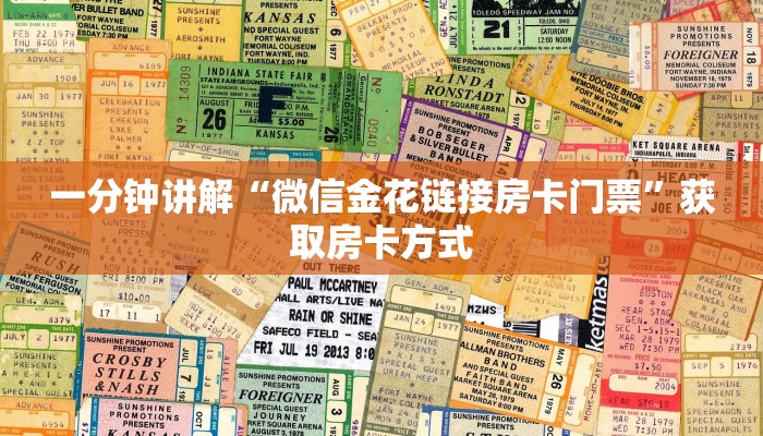 一分钟讲解“微信金花链接房卡门票”获取房卡方式