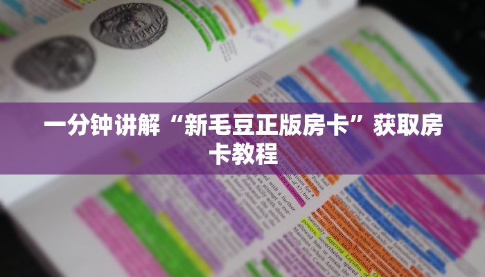 一分钟讲解“新毛豆正版房卡”获取房卡教程
