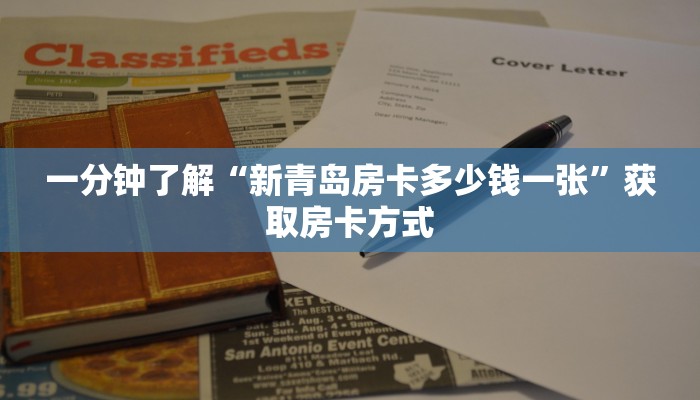 一分钟了解“新青岛房卡多少钱一张”获取房卡方式