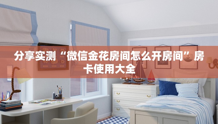 分享实测“微信金花房间怎么开房间”房卡使用大全