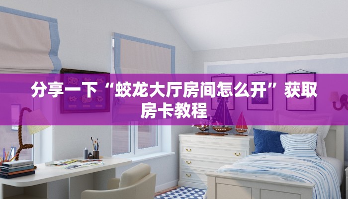 分享一下“蛟龙大厅房间怎么开”获取房卡教程