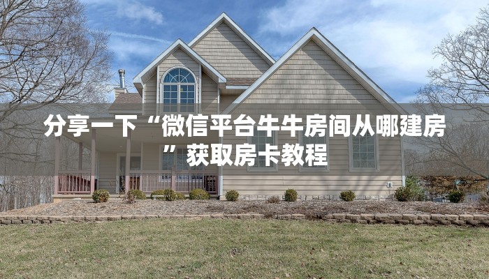 分享一下“微信平台牛牛房间从哪建房”获取房卡教程