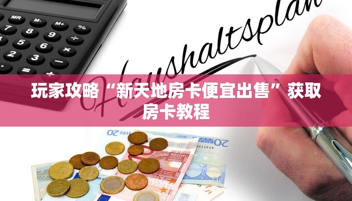 玩家攻略“新天地房卡便宜出售”获取房卡教程