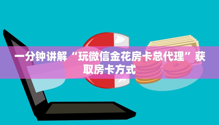 一分钟讲解“玩微信金花房卡总代理”获取房卡方式