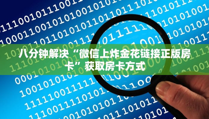 八分钟解决“微信上炸金花链接正版房卡”获取房卡方式